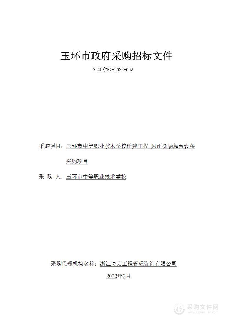 玉环市中等职业技术学校迁建工程-风雨操场舞台设备采购项目