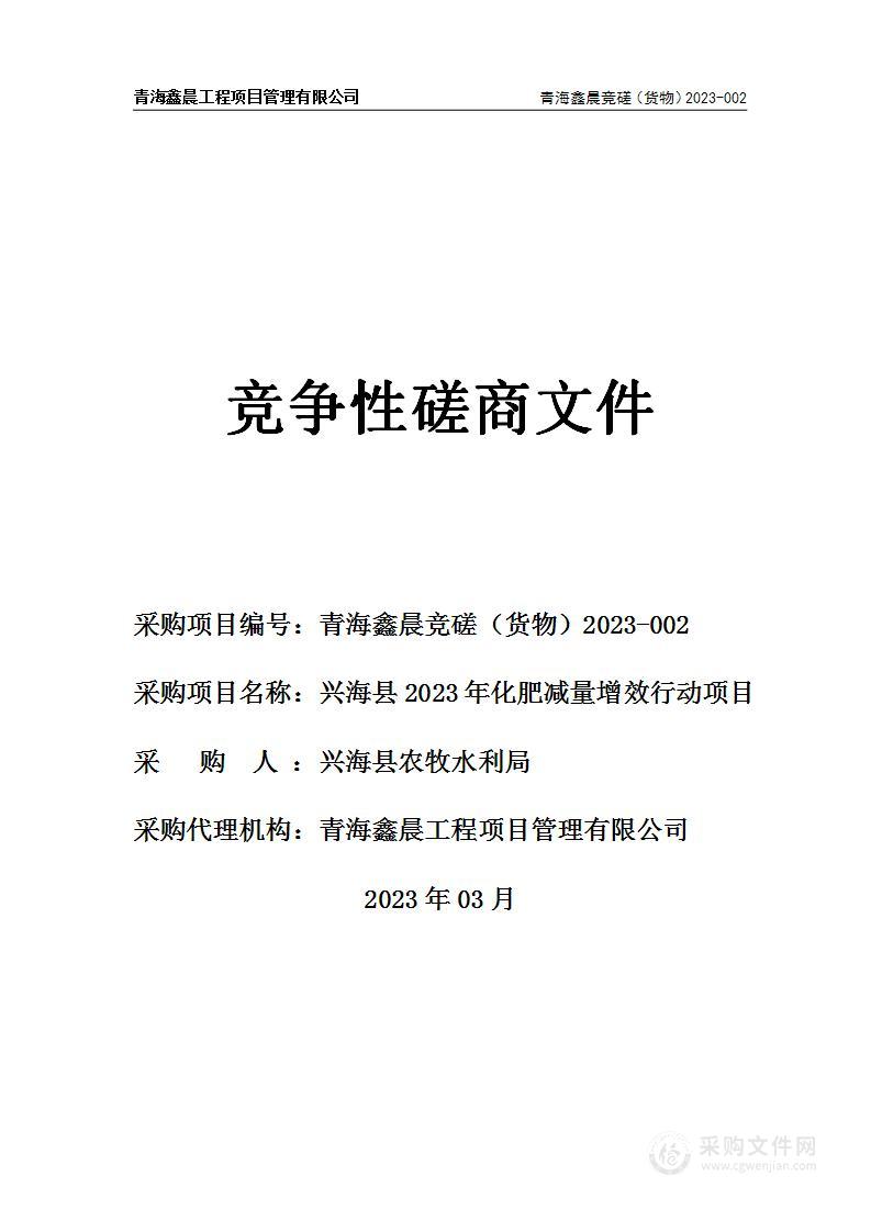 兴海县2023年化肥减量增效行动项目