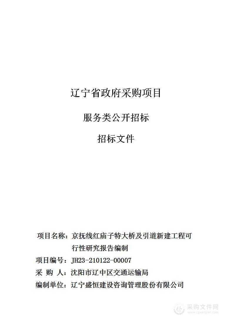 京抚线红庙子特大桥及引道新建工程可行性研究报告编制