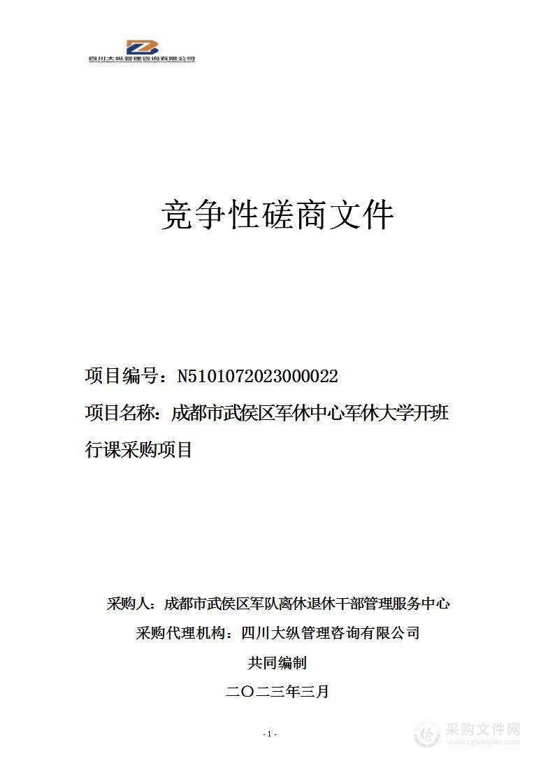 成都市武侯区军休中心军休大学开班行课采购项目