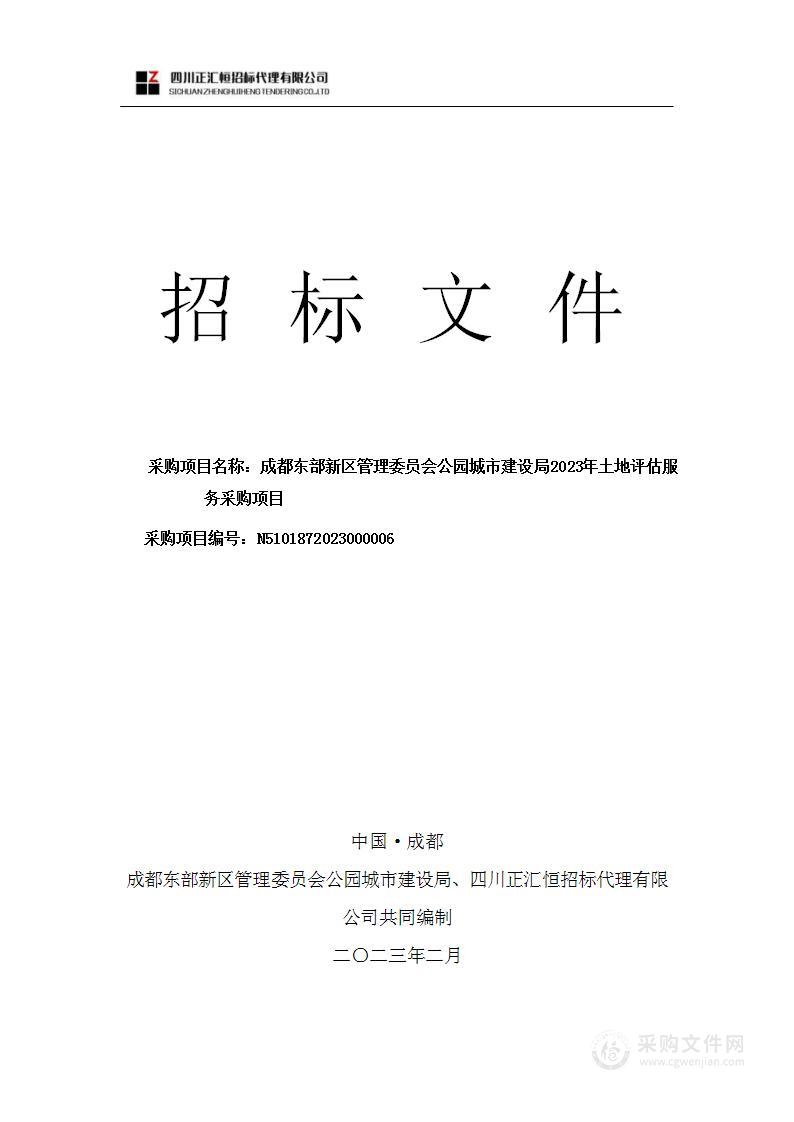 成都东部新区管理委员会公园城市建设局2023年土地评估服务采购项目