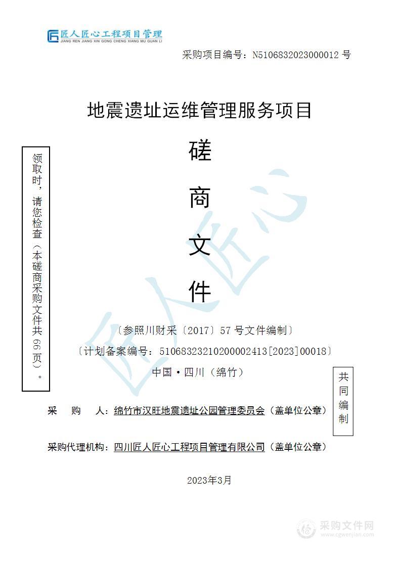 绵竹市汉旺地震遗址公园管理委员会地震遗址运维管理服务项目