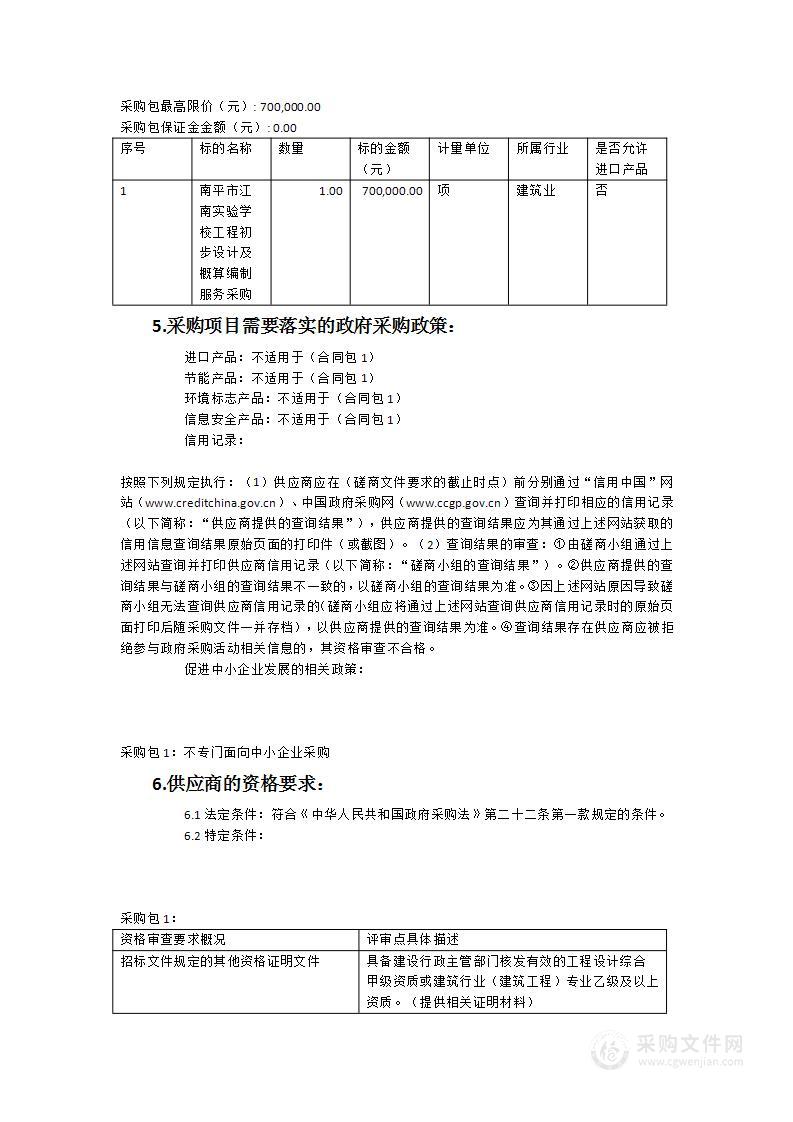 南平市江南实验学校工程初步设计及概算编制服务采购