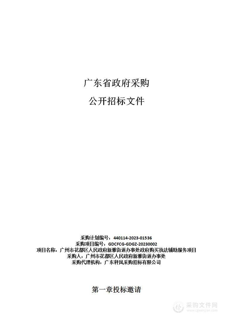 广州市花都区人民政府新雅街道办事处政府购买执法辅助服务项目