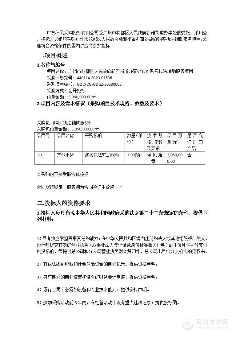 广州市花都区人民政府新雅街道办事处政府购买执法辅助服务项目