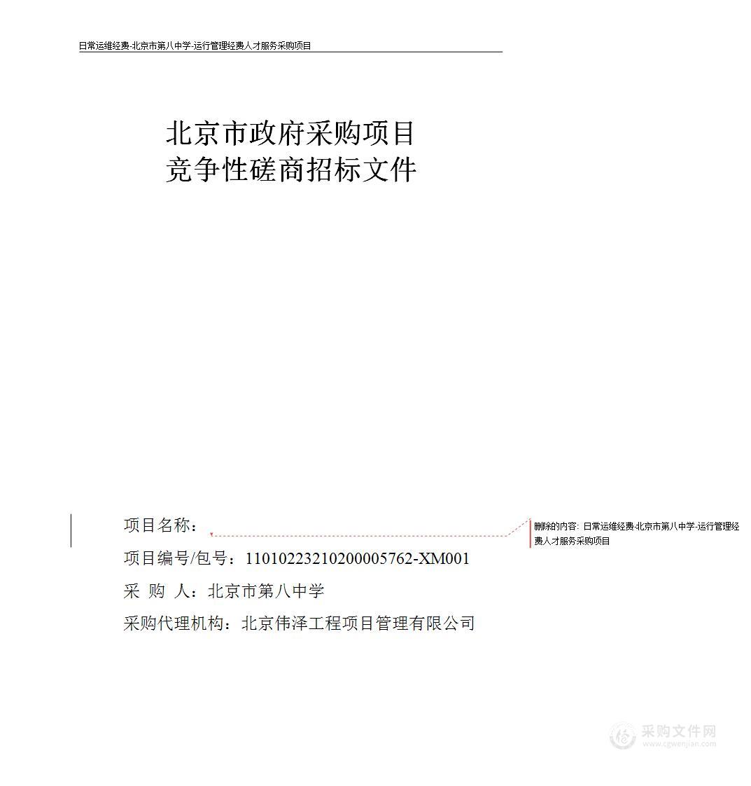 日常运维经费-北京市第八中学-运行管理经费人才服务采购项目