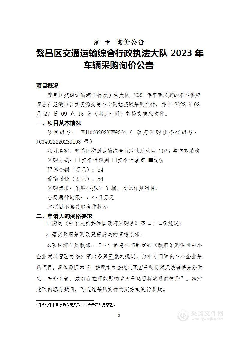 繁昌区交通运输综合行政执法大队2023年车辆采购