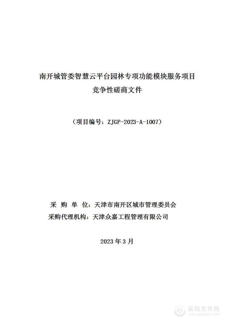 南开城管委智慧云平台园林专项功能模块服务项目