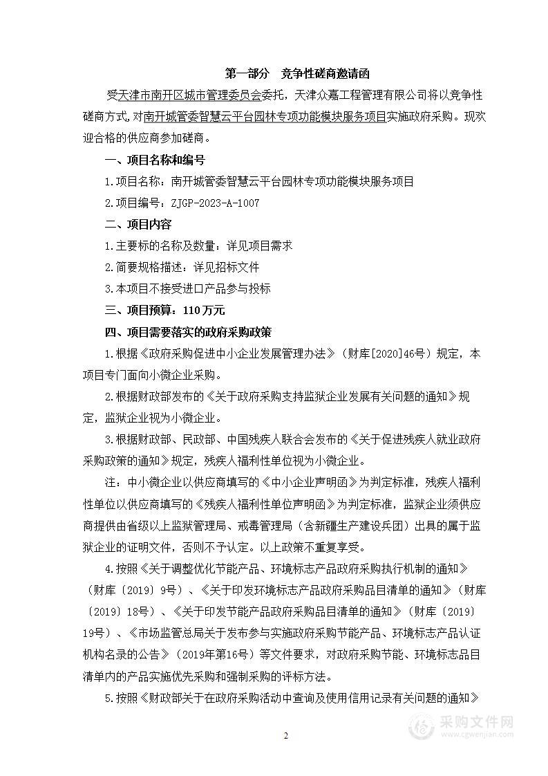 南开城管委智慧云平台园林专项功能模块服务项目