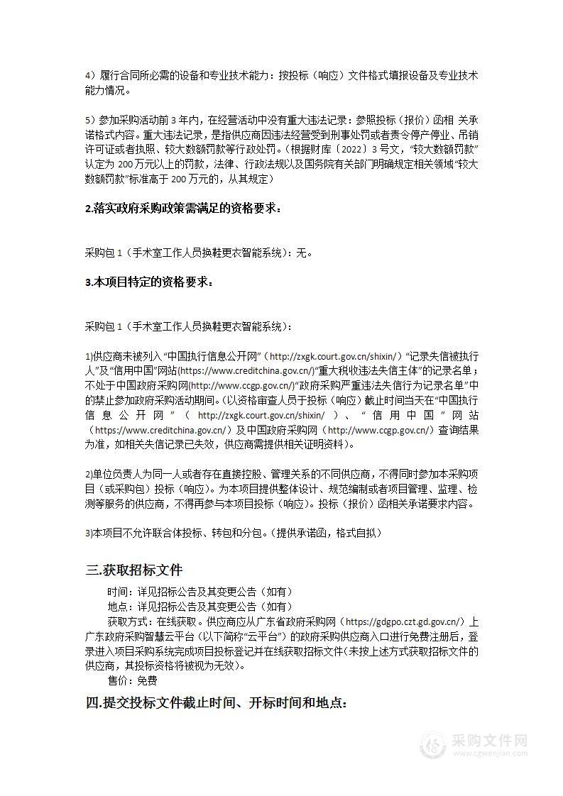 广东医科大学附属医院手术室工作人员换鞋更衣智能系统采购项目