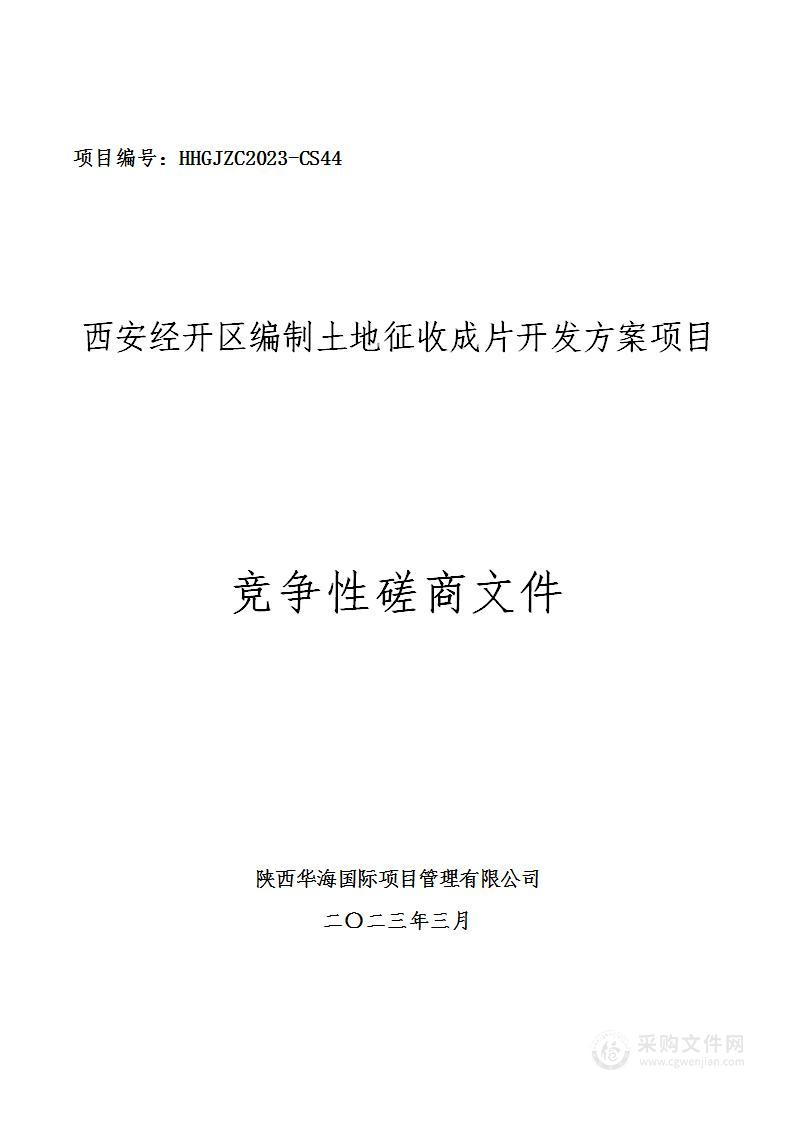 西安经开区编制土地征收成片开发方案项目