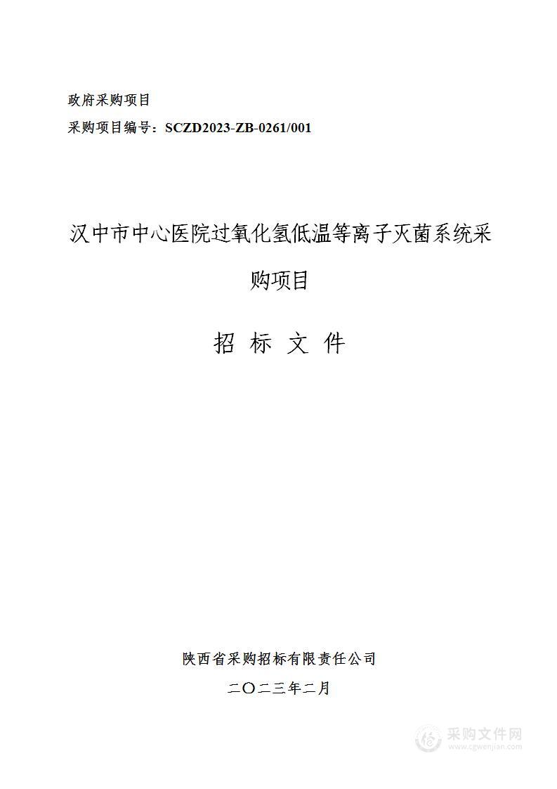 汉中市中心医院过氧化氢低温等离子灭菌系统采购项目