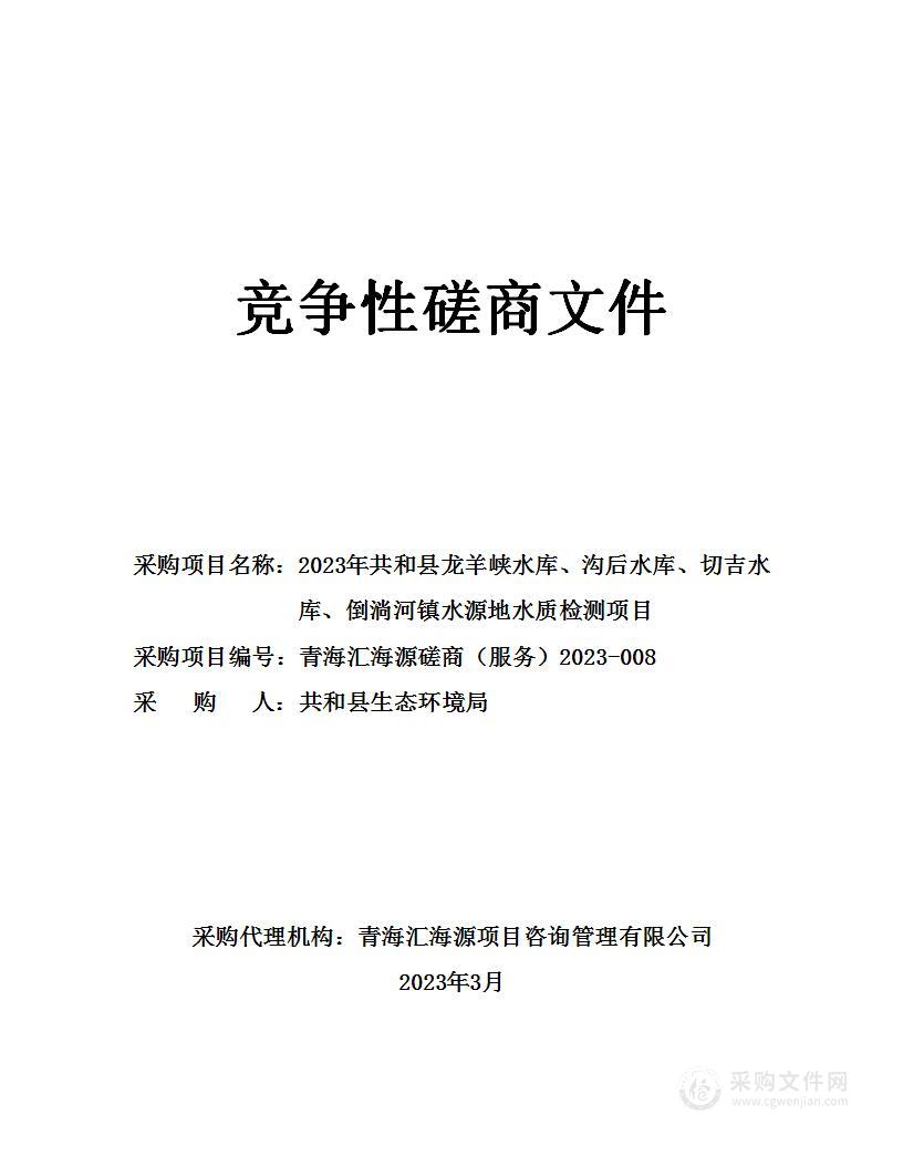 2023年共和县龙羊峡水库、沟后水库、切吉水库、倒淌河镇水源地水质检测项目