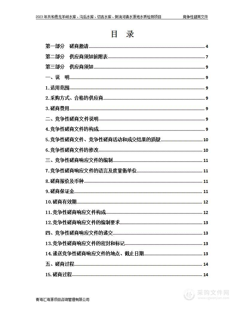 2023年共和县龙羊峡水库、沟后水库、切吉水库、倒淌河镇水源地水质检测项目