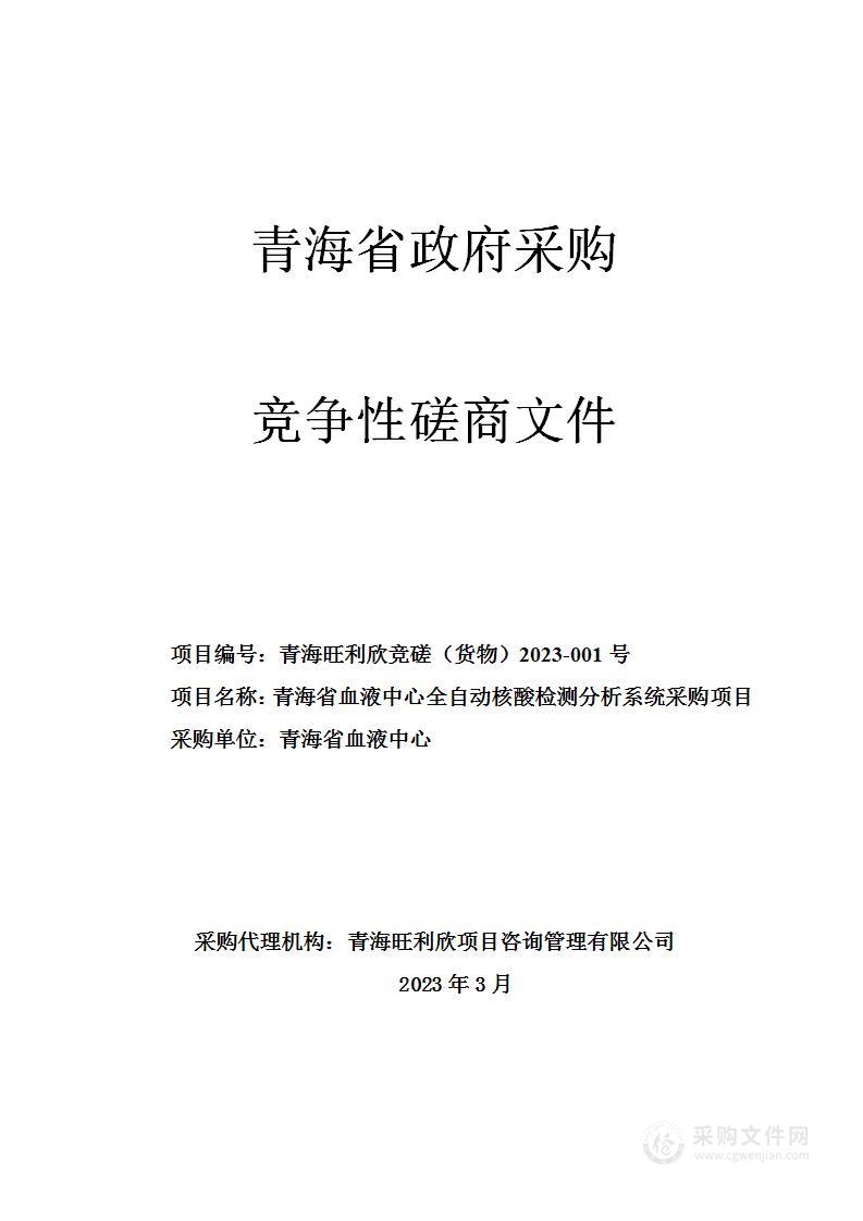 青海省血液中心全自动核酸检测分析系统采购项目