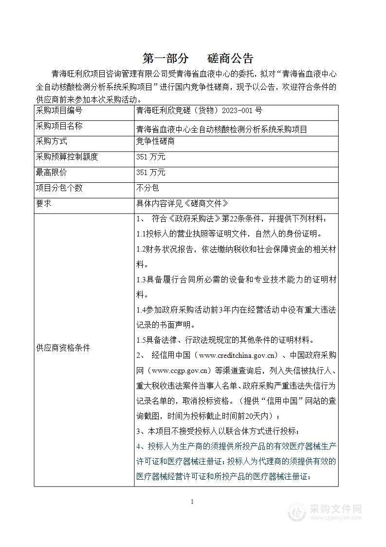 青海省血液中心全自动核酸检测分析系统采购项目