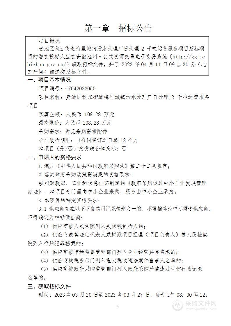 贵池区秋江街道梅里城镇污水处理厂日处理2千吨运营服务项目