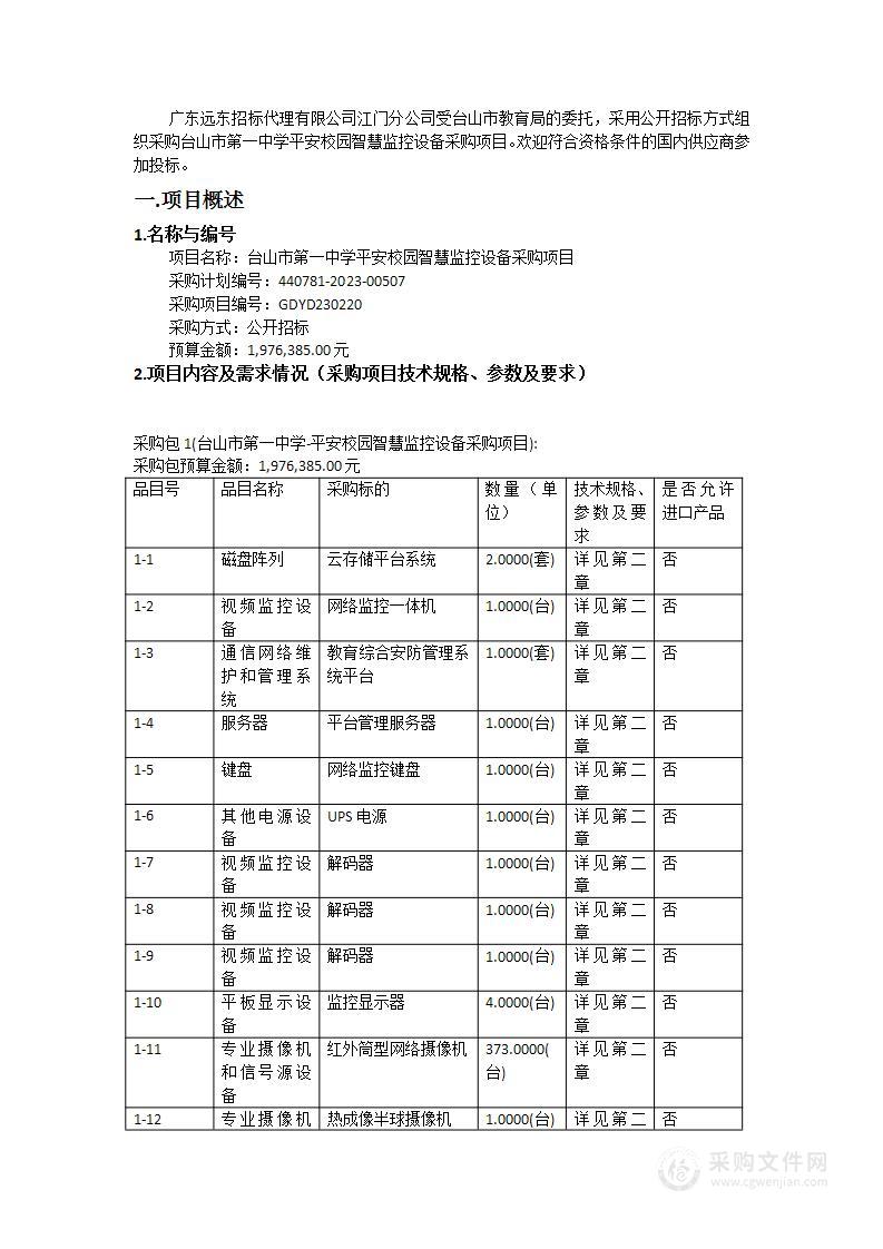 台山市第一中学平安校园智慧监控设备采购项目