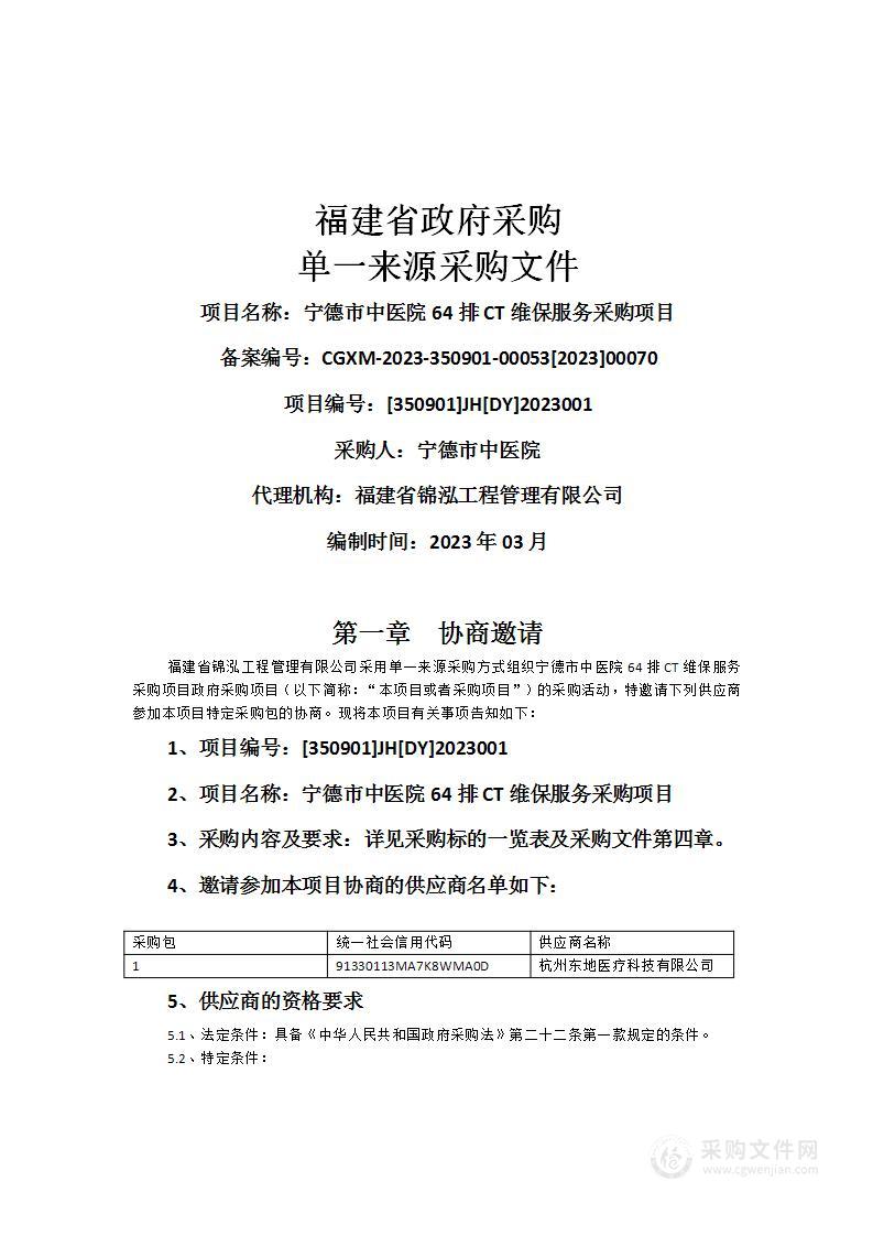 宁德市中医院64排CT维保服务采购项目