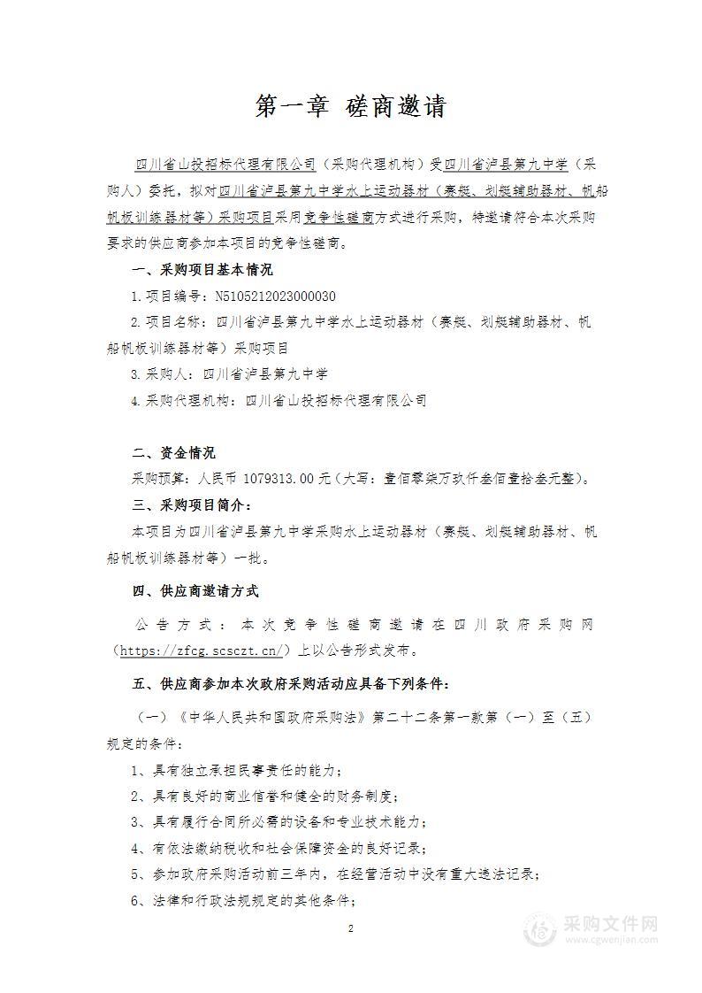 四川省泸县第九中学水上运动器材（赛艇、划艇辅助器材、帆船帆板训练器材等）采购项目