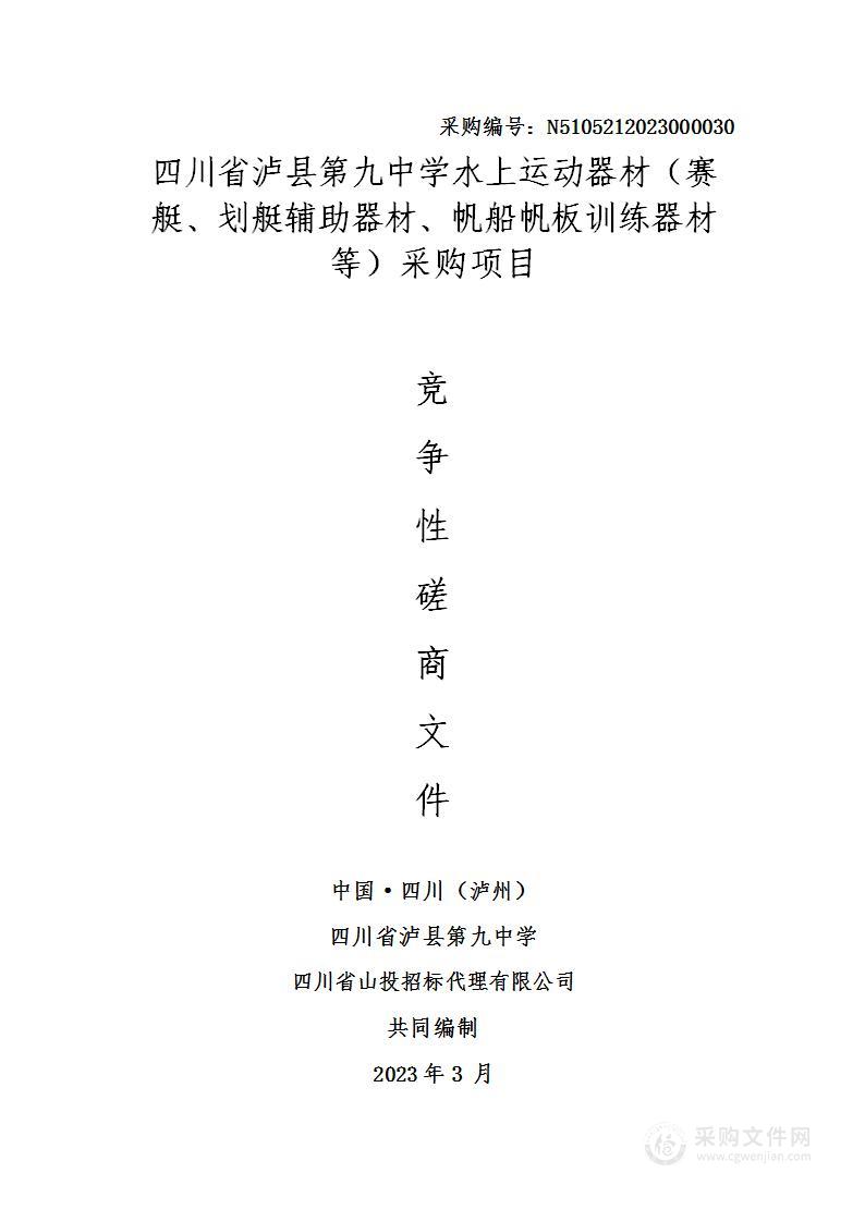 四川省泸县第九中学水上运动器材（赛艇、划艇辅助器材、帆船帆板训练器材等）采购项目