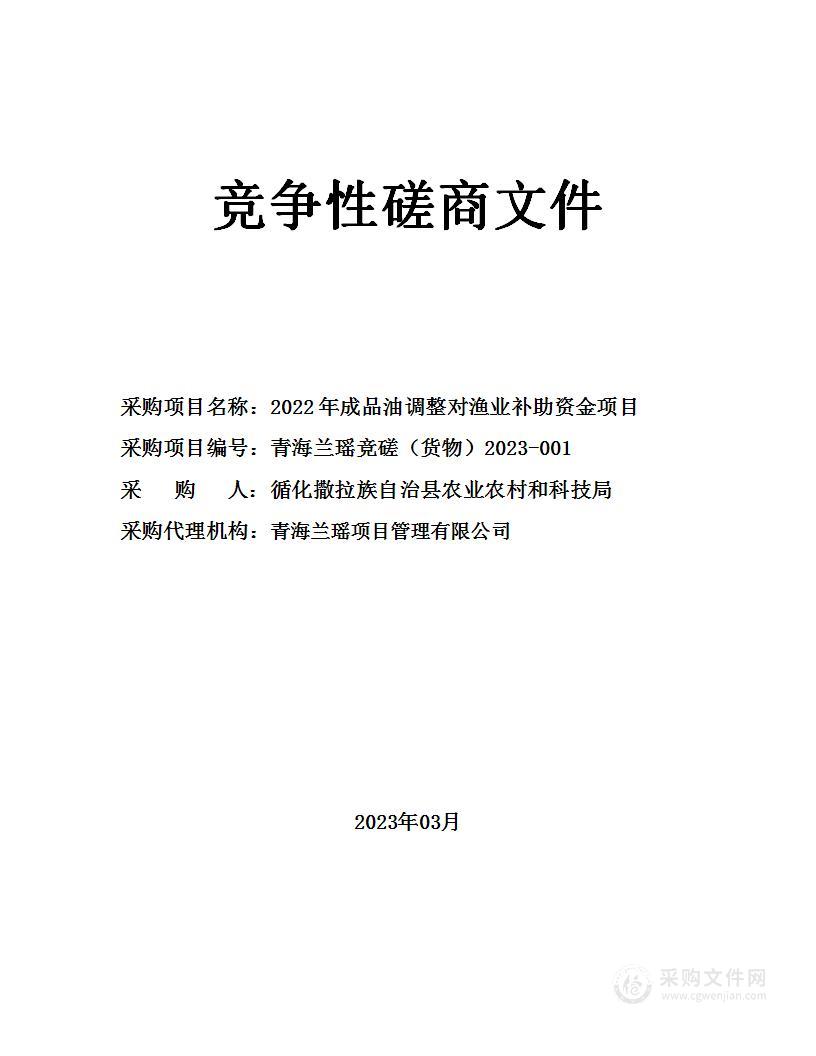 2022年成品油调整对渔业补助资金项目