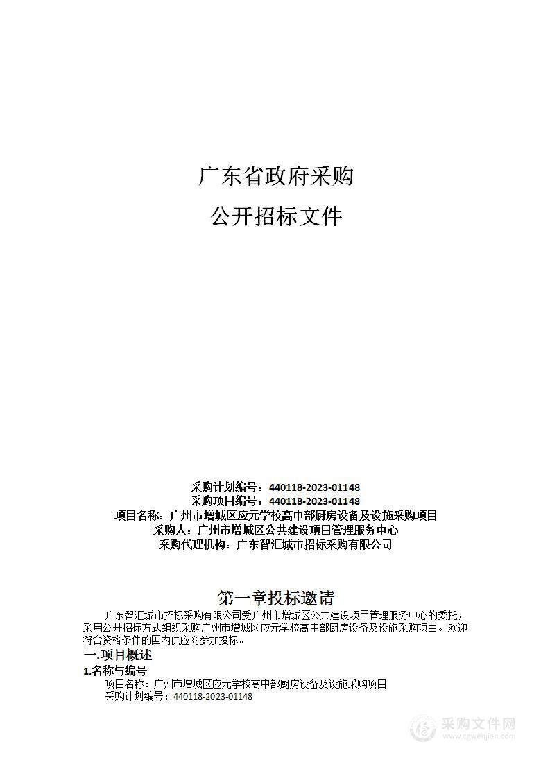 广州市增城区应元学校高中部厨房设备及设施采购项目