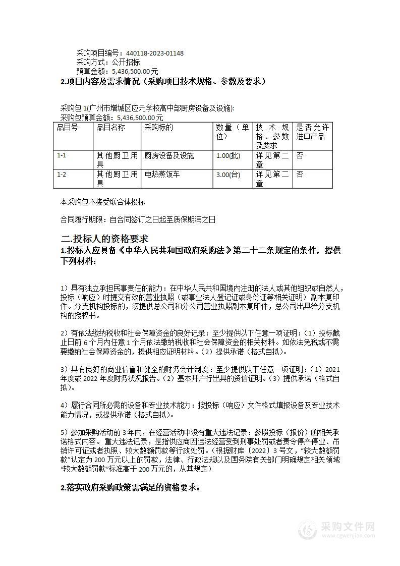 广州市增城区应元学校高中部厨房设备及设施采购项目