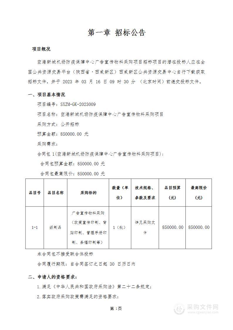 空港新城机场防疫保障中心广告宣传物料采购项目