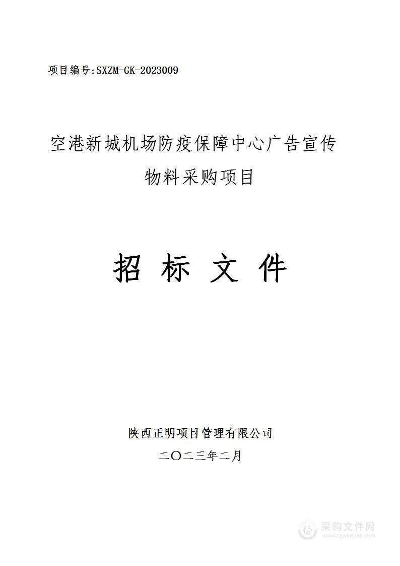 空港新城机场防疫保障中心广告宣传物料采购项目