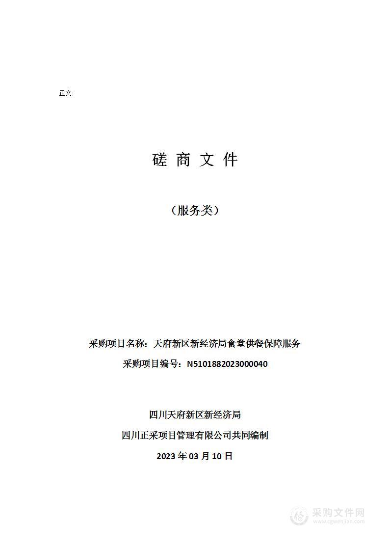 四川天府新区新经济局食堂供餐保障服务