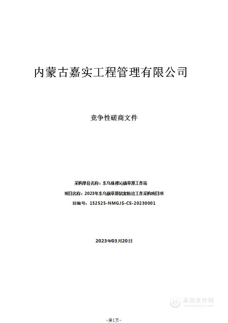 2023年东乌旗草原鼠害防治工作采购项目