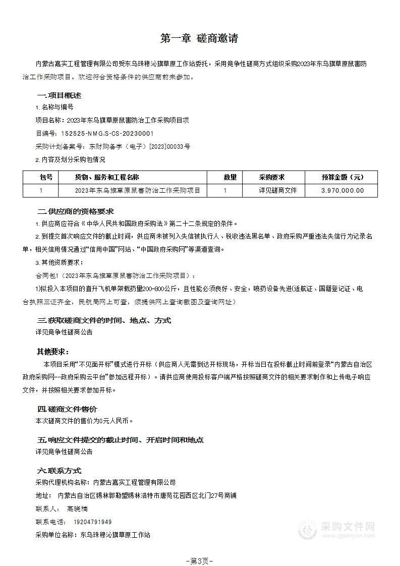 2023年东乌旗草原鼠害防治工作采购项目