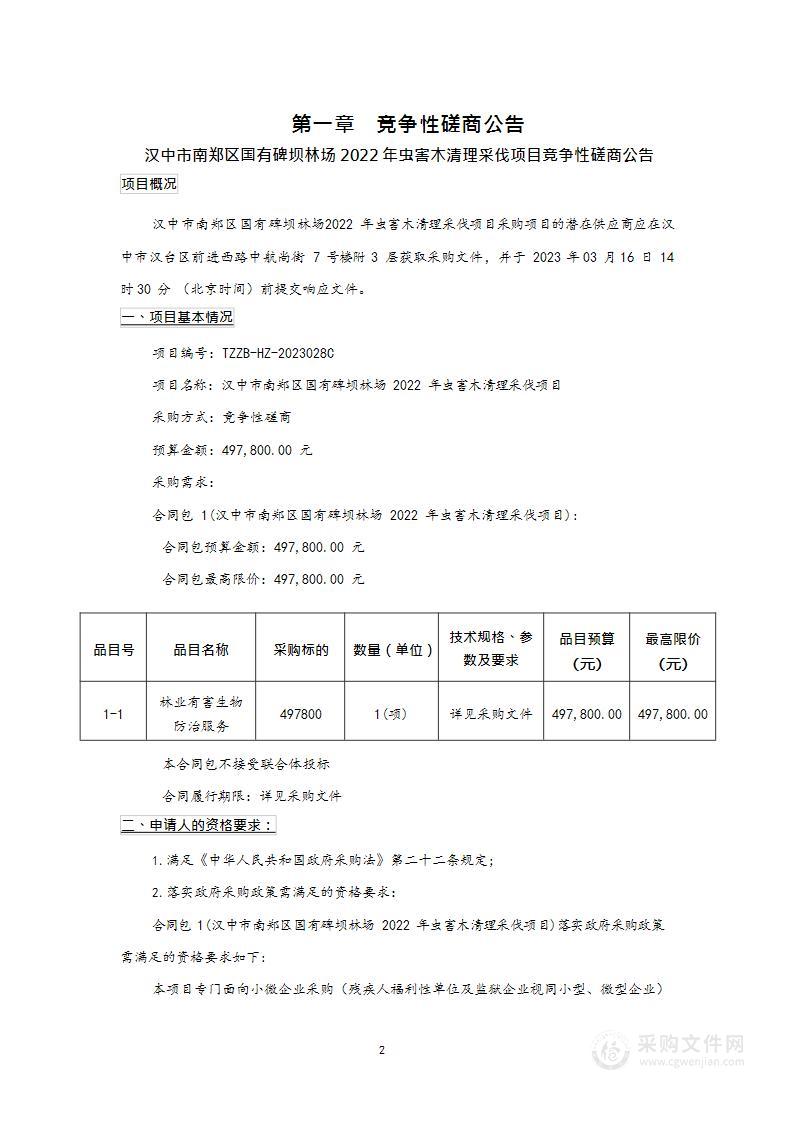 汉中市南郑区国有碑坝林场2022年虫害木清理采伐项目