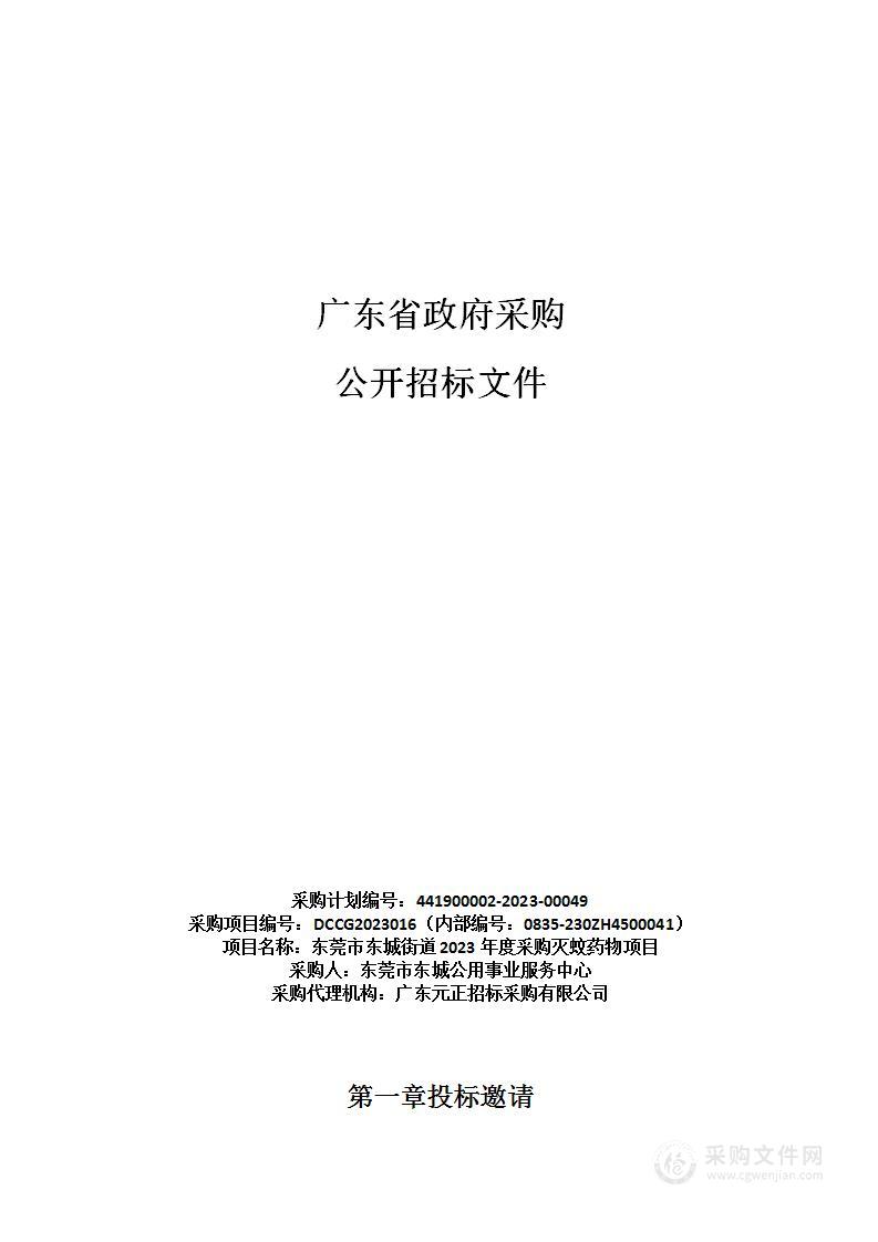 东莞市东城街道2023年度采购灭蚊药物项目