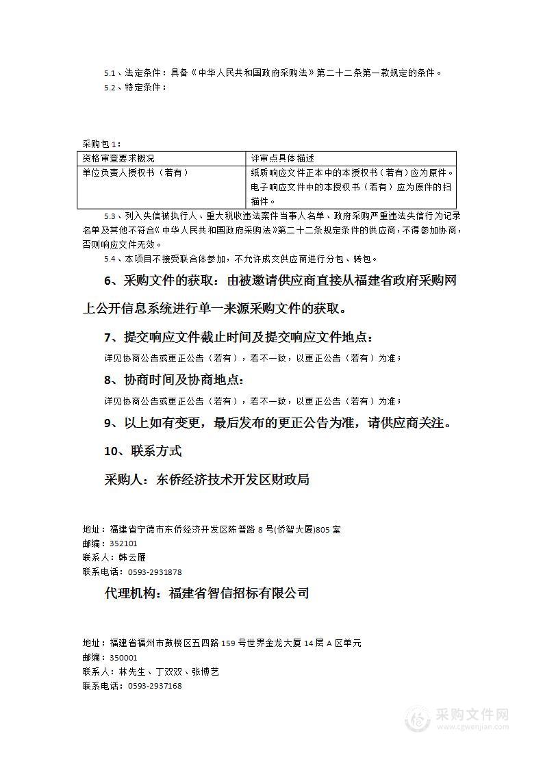 东侨经济技术开发区财政局一体化系统及其他应用软件、机房运维服务采购