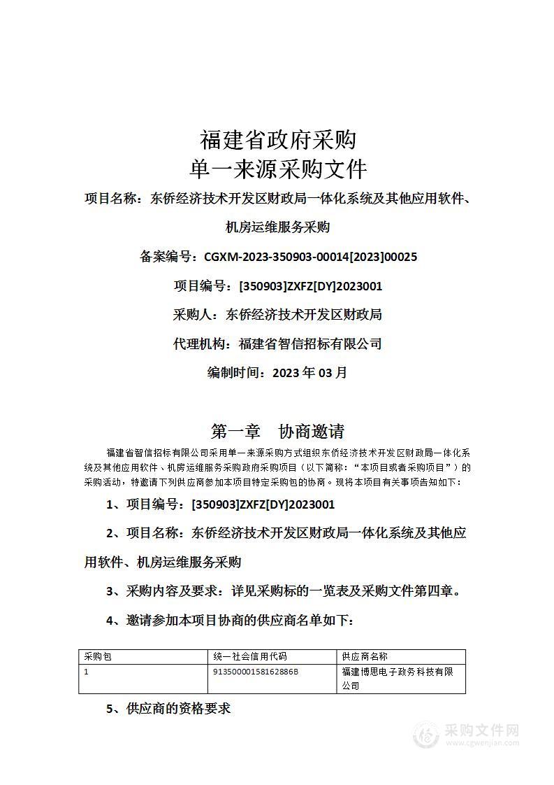 东侨经济技术开发区财政局一体化系统及其他应用软件、机房运维服务采购