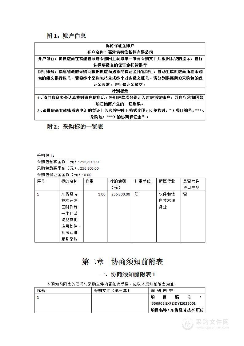 东侨经济技术开发区财政局一体化系统及其他应用软件、机房运维服务采购