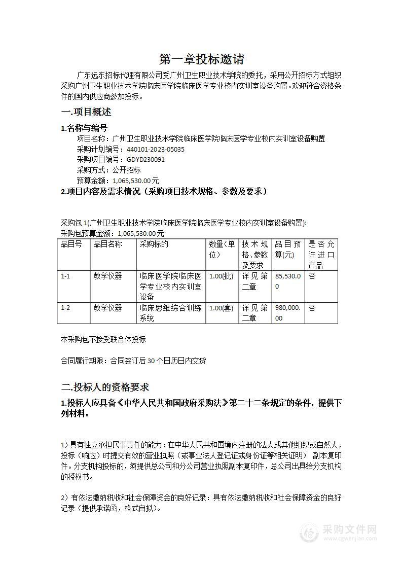 广州卫生职业技术学院临床医学院临床医学专业校内实训室设备购置