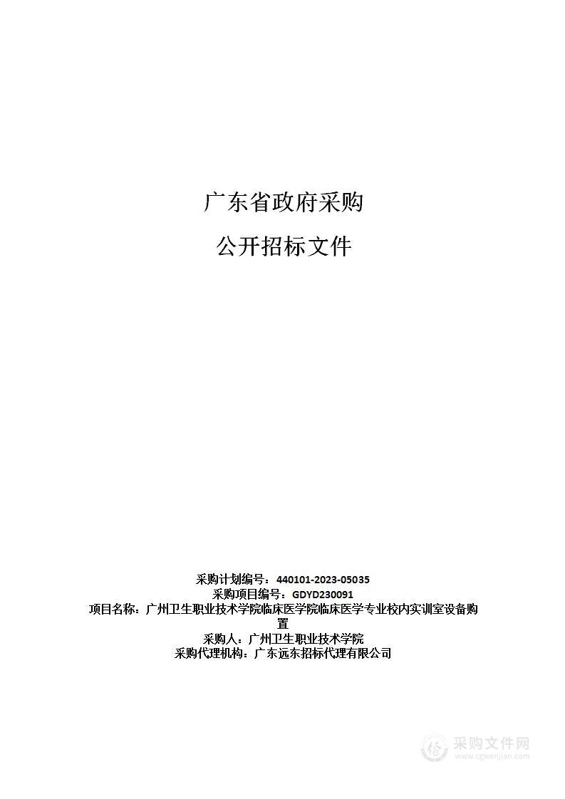 广州卫生职业技术学院临床医学院临床医学专业校内实训室设备购置