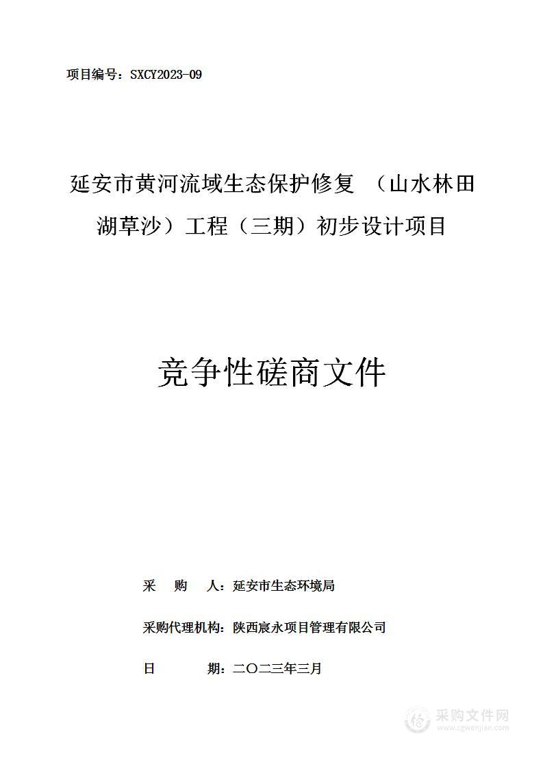 延安市黄河流域生态保护修复(山水林田湖草沙)工程(三期)初步设计项目