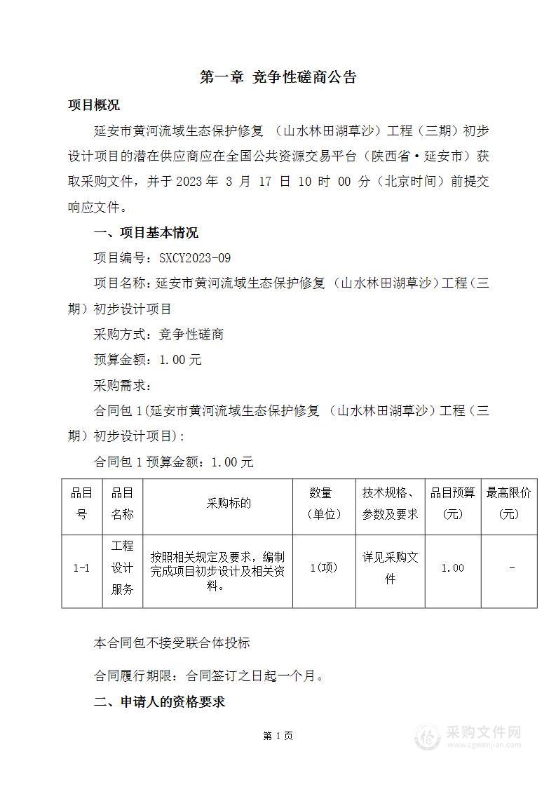 延安市黄河流域生态保护修复(山水林田湖草沙)工程(三期)初步设计项目