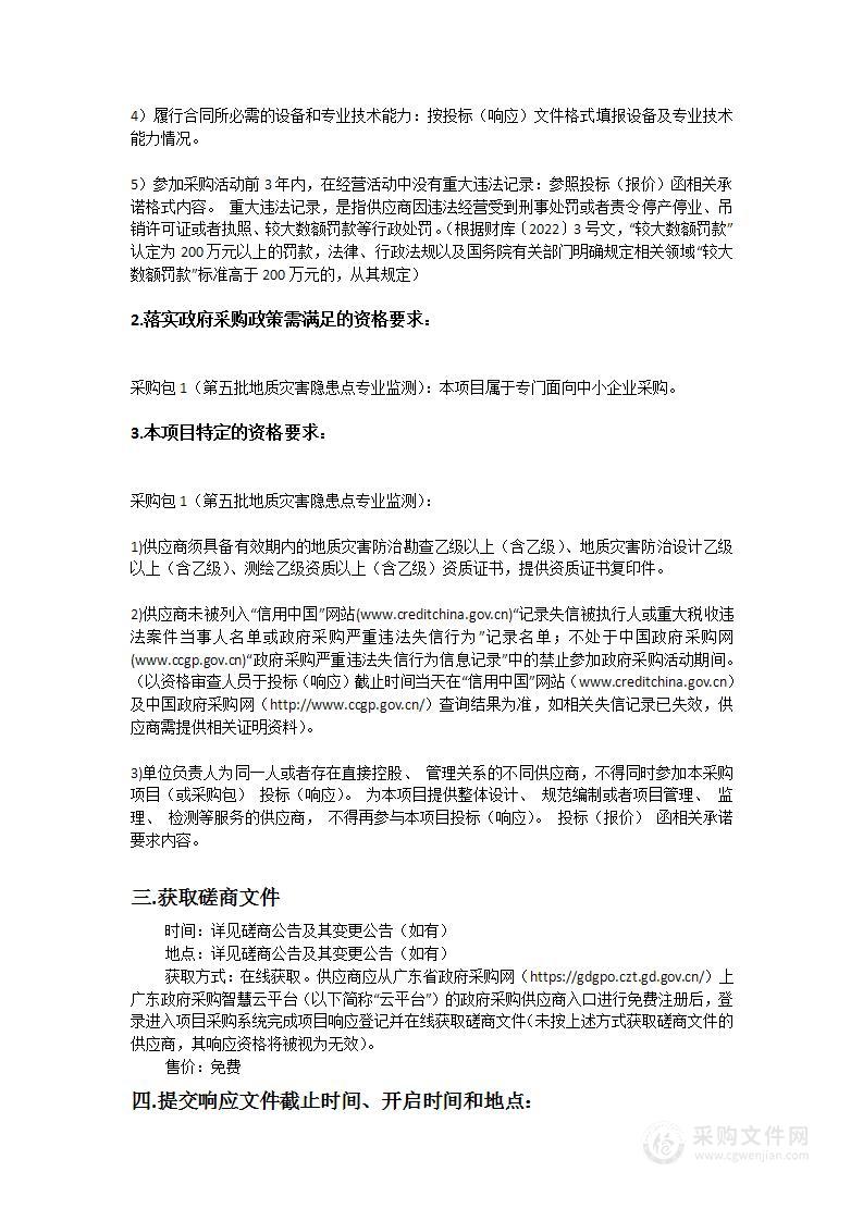 第五批地质灾害隐患点专业监测