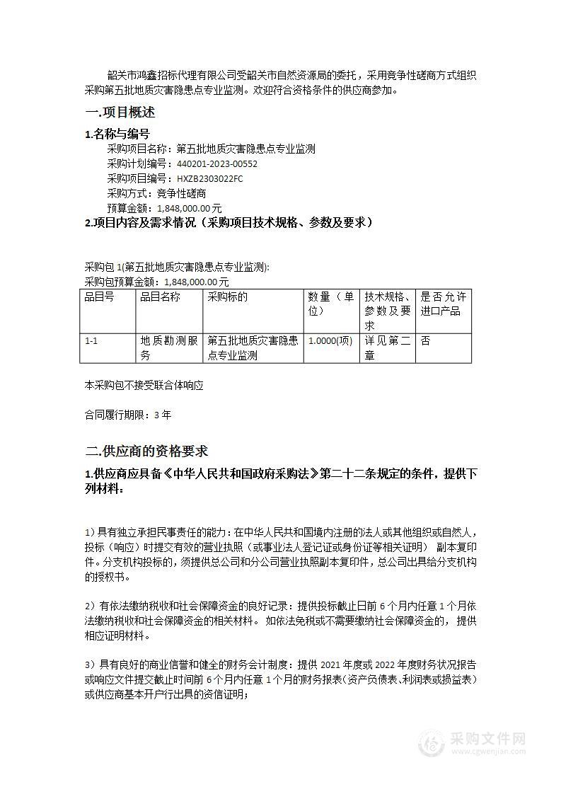 第五批地质灾害隐患点专业监测