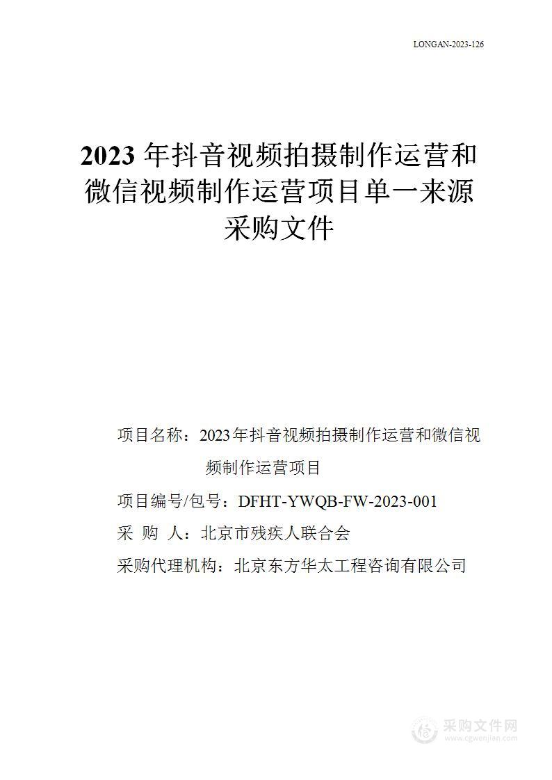 2023年抖音视频拍摄制作运营和微信视频制作运营项目