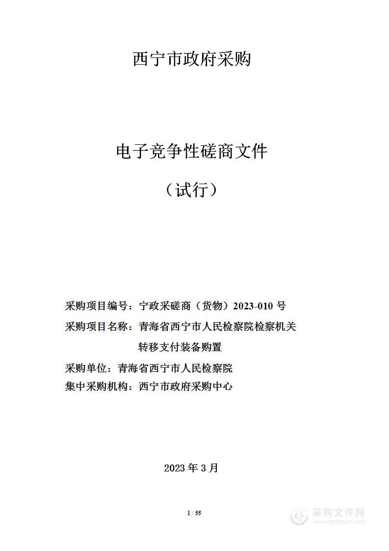 青海省西宁市人民检察院检察机关转移支付装备购置