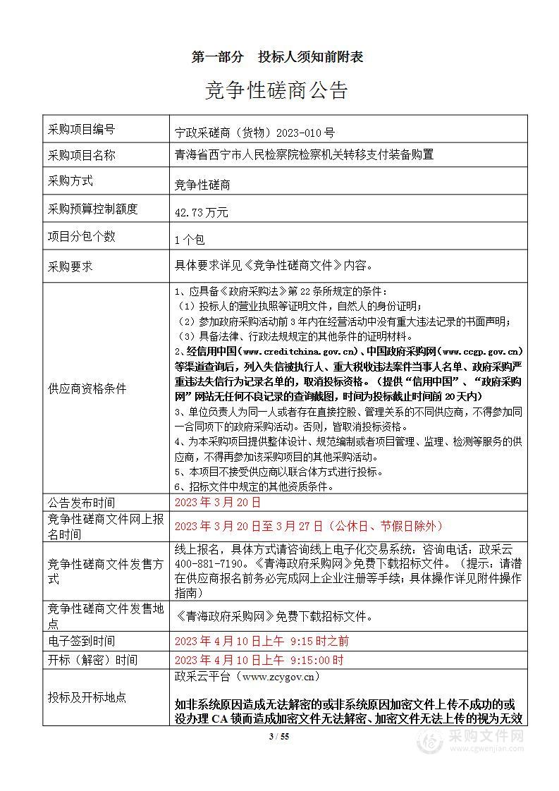 青海省西宁市人民检察院检察机关转移支付装备购置