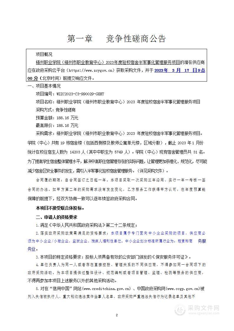 梧州职业学院（梧州市职业教育中心）2023年度驻校宿舍半军事化管理服务项目