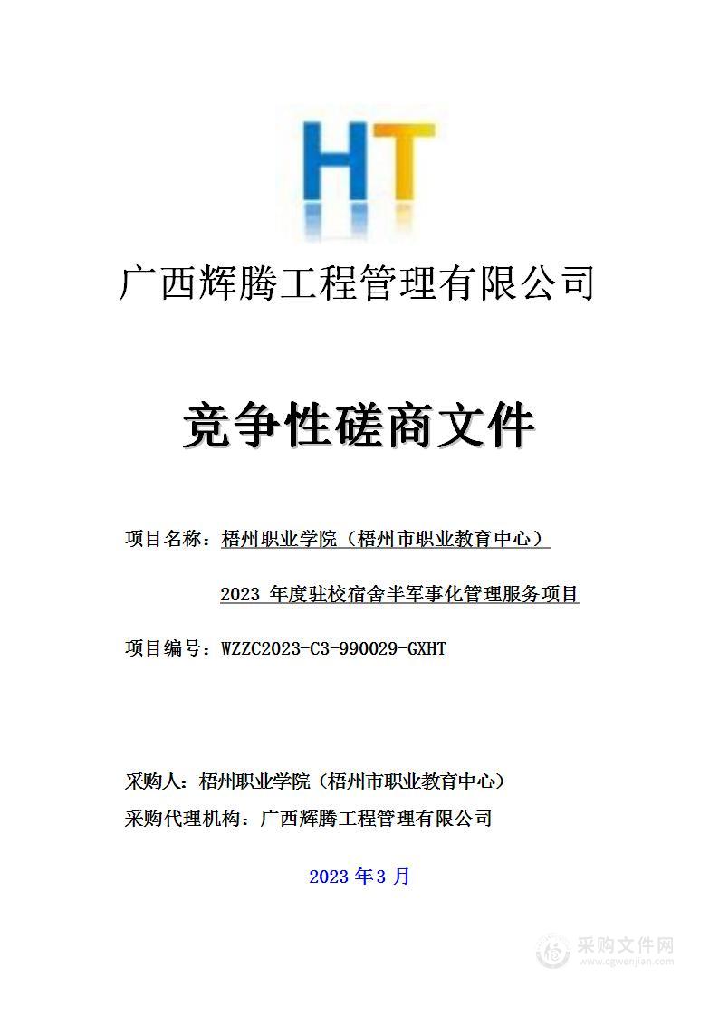 梧州职业学院（梧州市职业教育中心）2023年度驻校宿舍半军事化管理服务项目