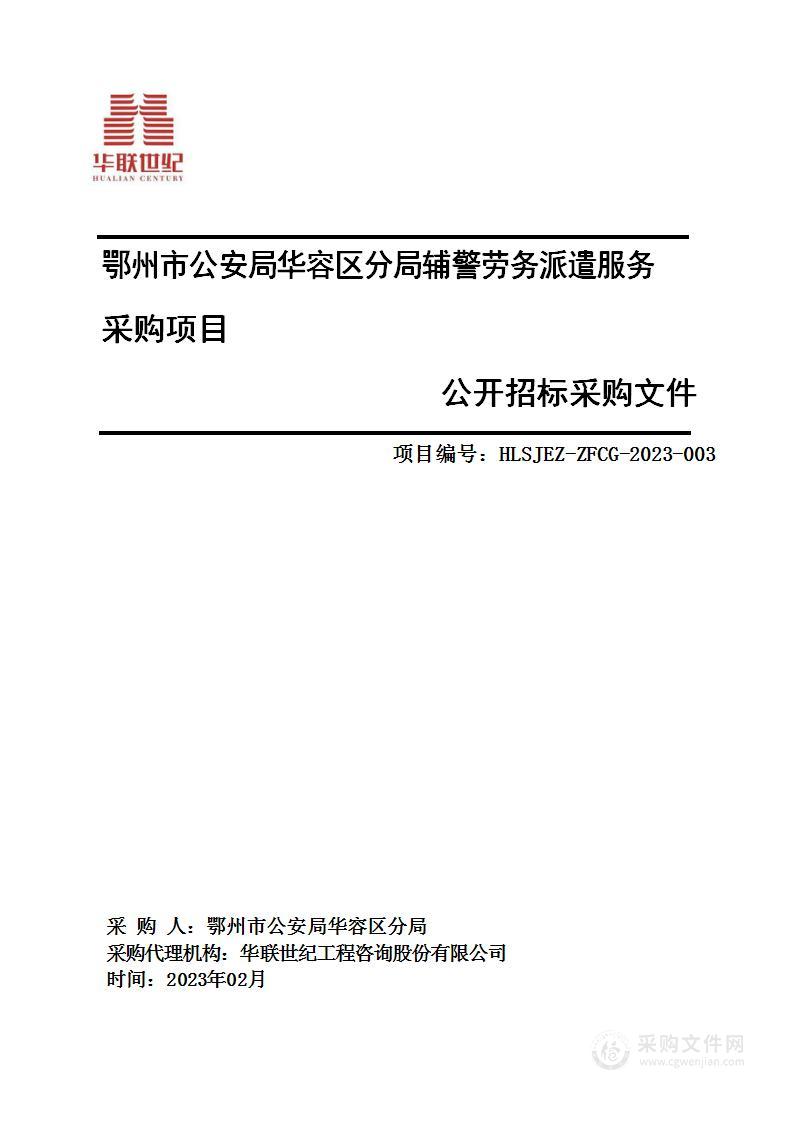 鄂州市公安局华容区分局辅警劳务派遣服务采购项目